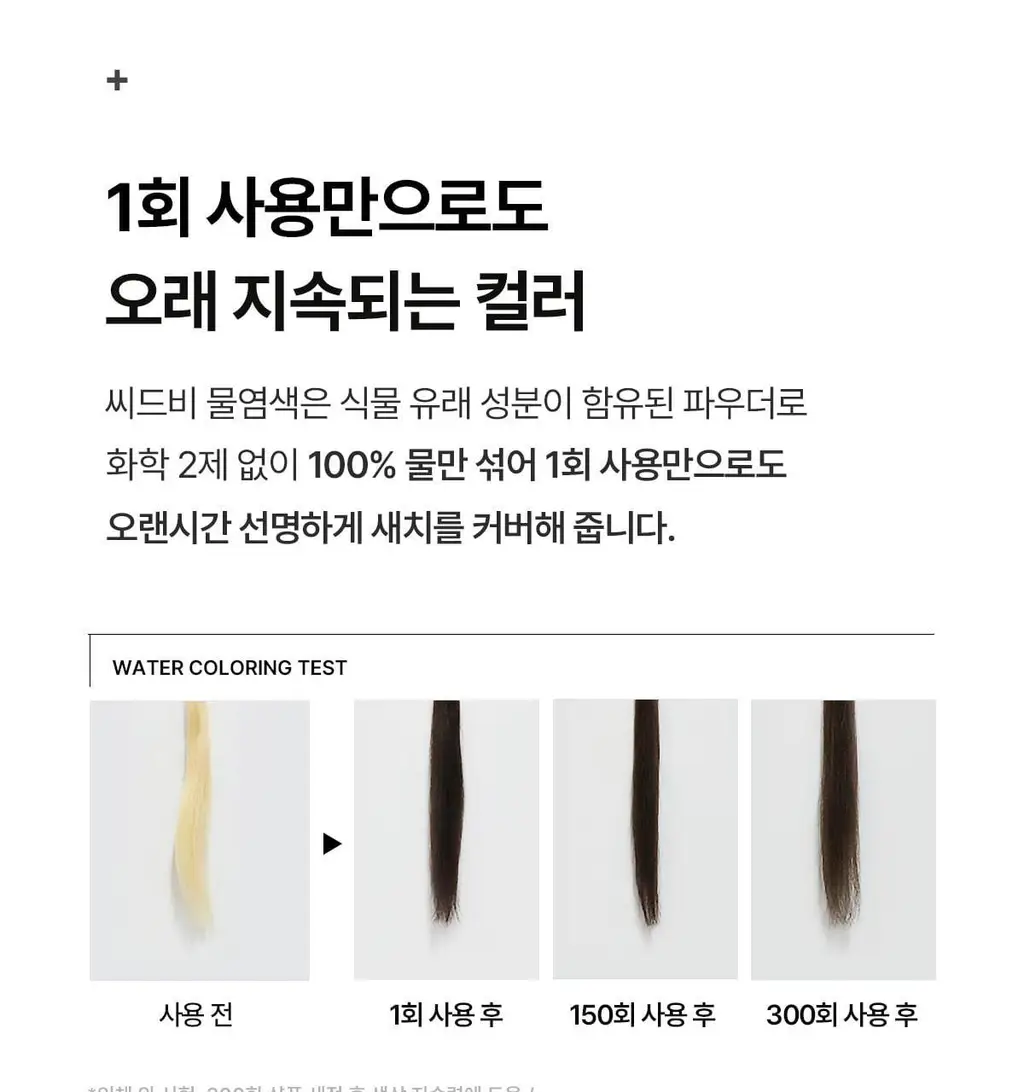 [김혜수 PICK]씨드비 프리미엄 물염색 다크 브라운 3+3 리필기획 상세페이지 32